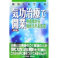 気功治療のすべて: 21世紀の治療革命 | 日本AST協会 |本 | 通販 | Amazon